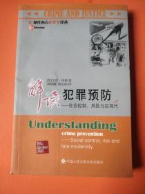 解读犯罪预防：社会控制、风险与后现代