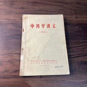 中医学讲义（试用教材）