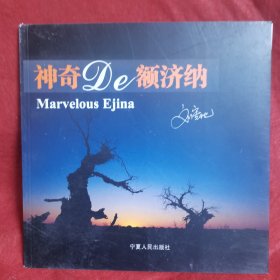 神奇的额济纳（签赠本）