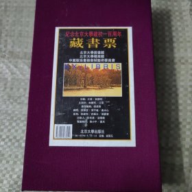 北京大学建校一百周年藏书票（第二套）