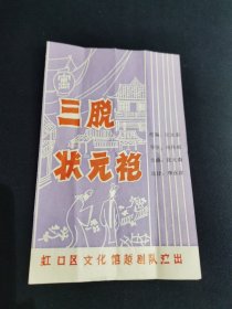 老戏单：三脱状元袍