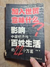 加入世贸意味什么：影响中国经济与百姓生活的22个方面