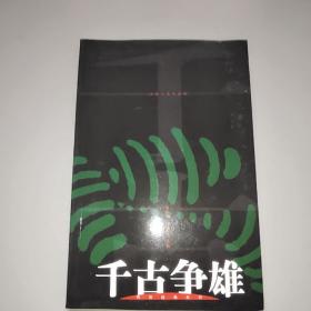 传奇经典系列：千古争雄