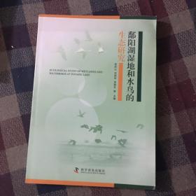 鄱阳湖湿地和水鸟的生态研究