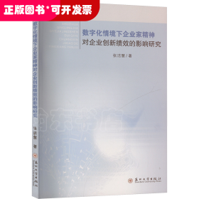 数字化情境下企业家精神对企业创新绩效的影响研究