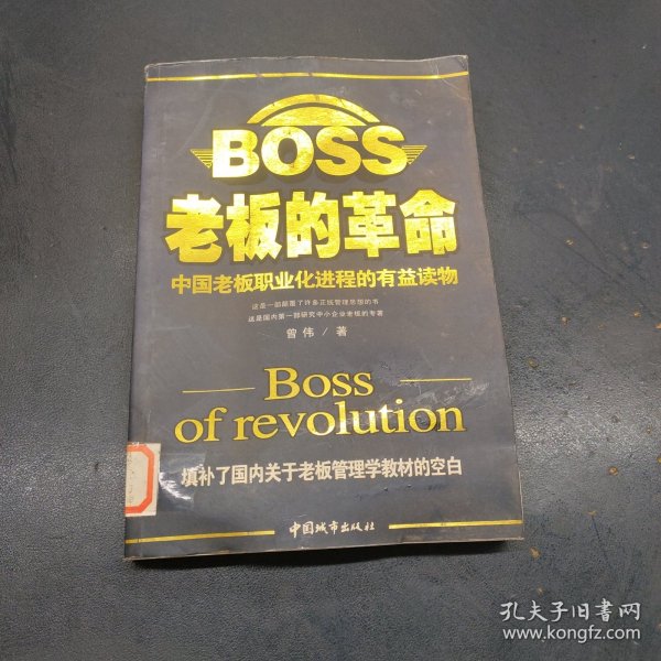 老板的革命