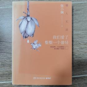 情人无泪：我们爱了整整一个曾经