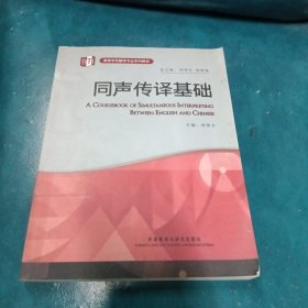 高等学校翻译专业本科教材：同声传译基础