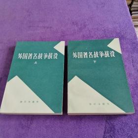 外国著名战争战役 上下【缺中册】