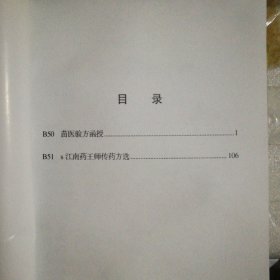 原版现货 北京宝芝堂珍藏医学资料汇编B卷B类第五册32开142页（内录苗医验方函授和江南药王师传药方选）绝版献方汇集.珍藏中医资料汇编(又名珍藏资料汇编)！