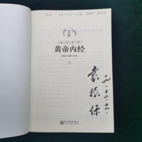 全注全译黄帝内经(上、下册)  医药