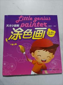 涂色画:天才小画家 3-6岁宝宝学画入门 儿童画画书