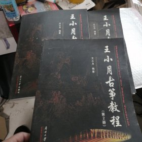 王小月古筝教程. 第二册，第三册，第四册3本合售