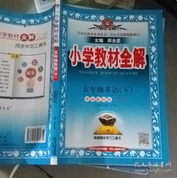 小学教材全解 五年级英语下 