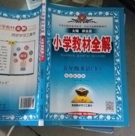 小学教材全解 五年级英语下 