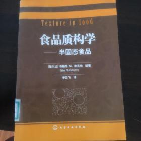 食品质构学：半固态食品