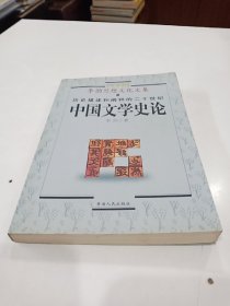 历史描述和阐释的二十世纪中国文学史论