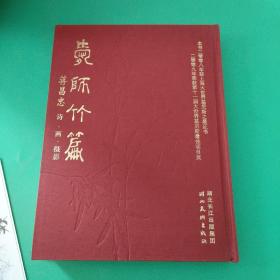 爱诗竹篇、蒋昌忠诗画摄影、<附一本小册子﹥