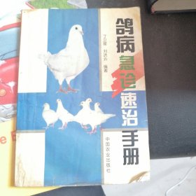 鸽病急诊速治手册