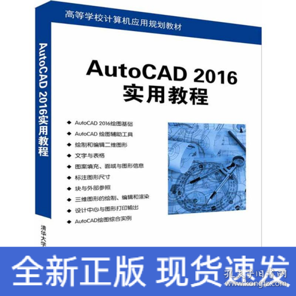 AutoCAD 2016实用教程/高等学校计算机应用规划教材