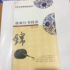 历代名家碑帖技法 唐寅行书技法