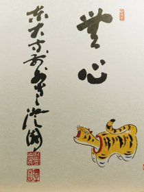 无心 出自东大寺澄圆 日本回流色卡 印刷品 纵27Cm横24cm，唯此张。