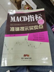 MACD指标准确提示买卖点d23