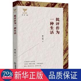 批评作为一种生活 中国现当代文学理论 李一鸣