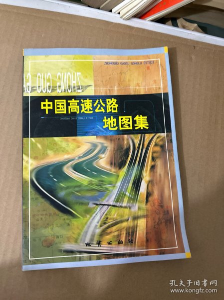 中国高速公路地图集