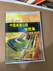 中国高速公路地图集