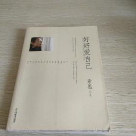 好好爱自己