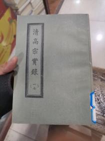 清高宗实录（一七）