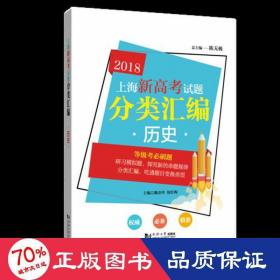 上海新高考试题分类汇编?历史