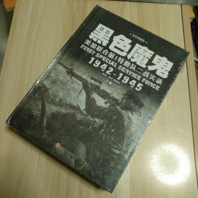 黑色魔鬼 ：美加联合第1特勤队二战实录1942-1945（精装典藏版）（套装共2册）全新未拆封