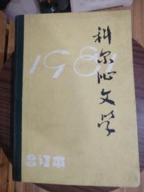 科尔沁文学 1981年第1---6期 合订本 精装