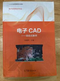 电子CAD : 项目式教学（特级教师陈雅萍主编）