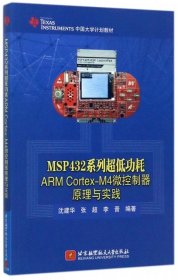 MSP432系列超低功耗ARMCortex-M4微控制器原理与实践