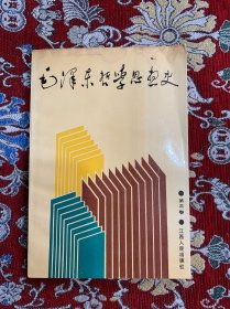 毛泽东哲学思想史 第三卷