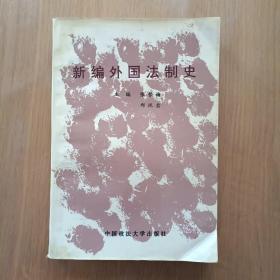 新编外国法制史