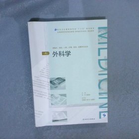 外科学（第4版/配增值）（全国高等学历继续教育“十三五”（临床专升本)规划教材）