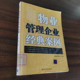 物业管理企业经典案例