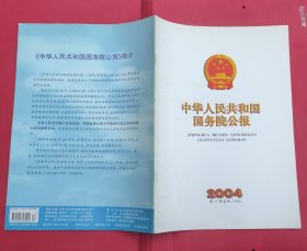 中华人民共和国国务院公报【2004年第17号】·