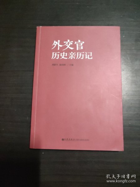 外交官历史亲历记