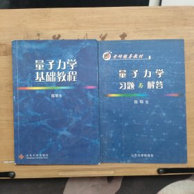 量子力学基础教程 + 量子力学习题与解答【2本合售】