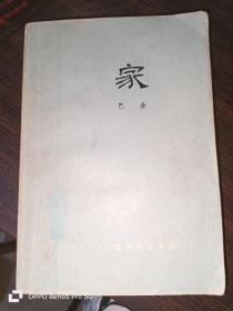 家-巴金
