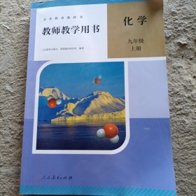 九年级下化学教师用书