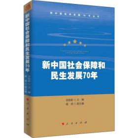 新中国社会保障和民生发展70年（新中国经济发展70年丛书）