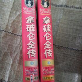 拿破仑全传.全2册合售