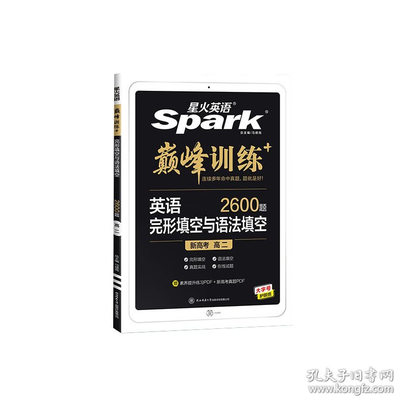 巅峰训练-完形填空与语法填空高二（新高考专用）2022 编者:何高伦//张清勇//孙吉发//张明波|责编:张艳//汤凡|总主编:马德高 9787569521757