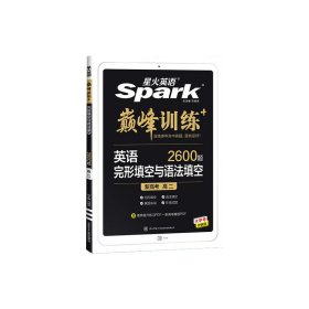 巅峰训练-完形填空与语法填空高二（新高考专用）2022 编者:何高伦//张清勇//孙吉发//张明波|责编:张艳//汤凡|总主编:马德高 9787569521757